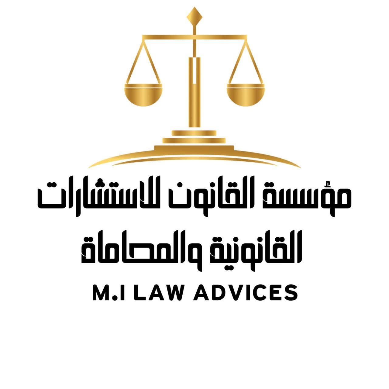 مؤسسه القانون للمحاماة والاستشارات القانونية