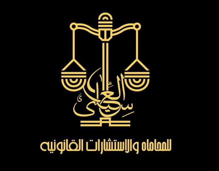 مؤسسه العسيلي للمحاماه والاستشارات القانونية ⚖️