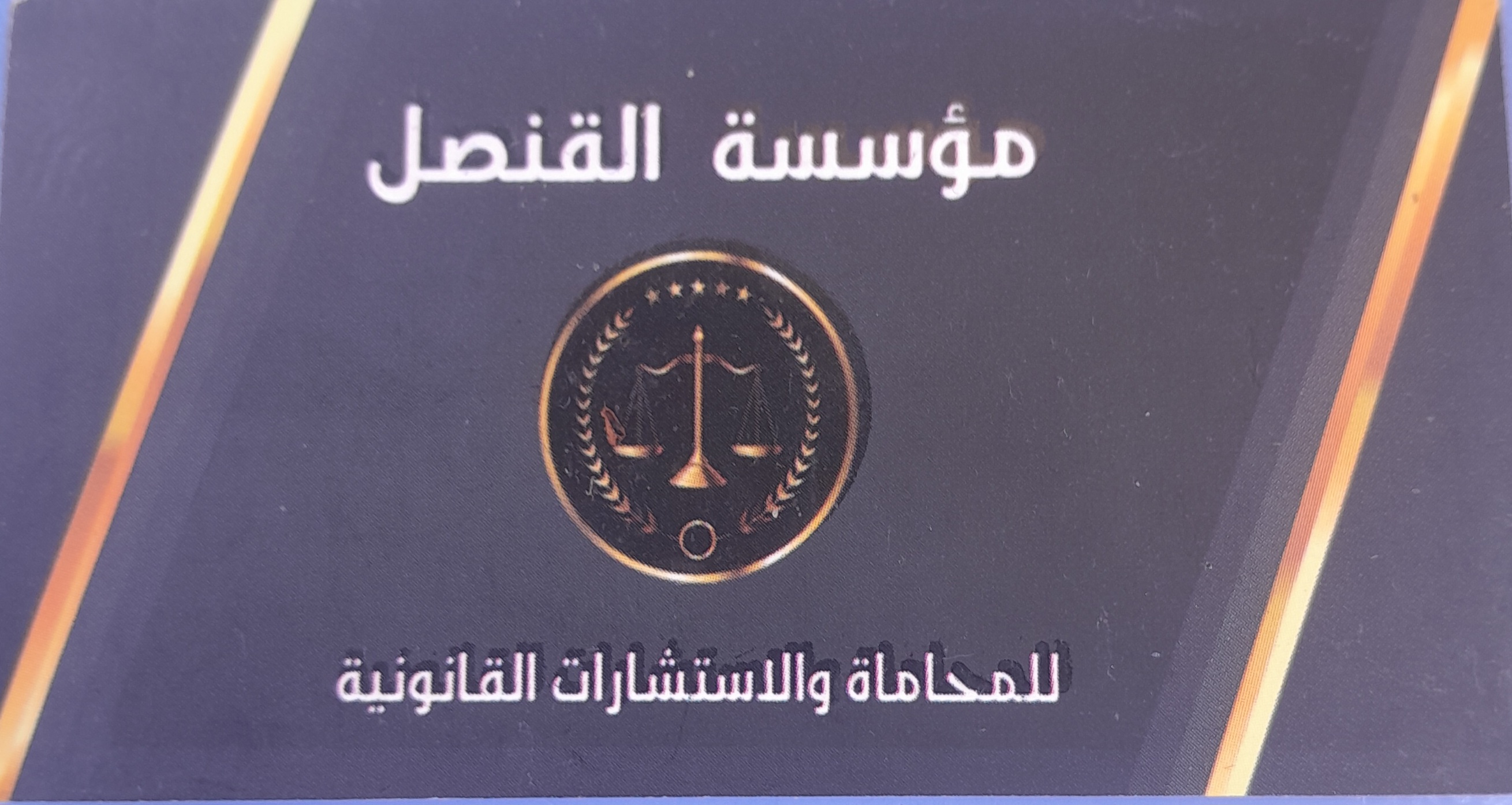 القنصل للاستشارات القانونية